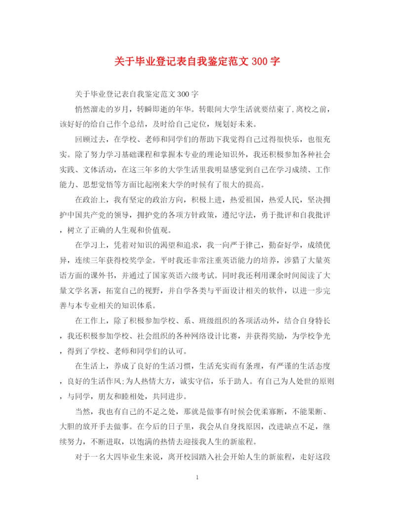 精编之关于毕业登记表自我鉴定范文300字.docx