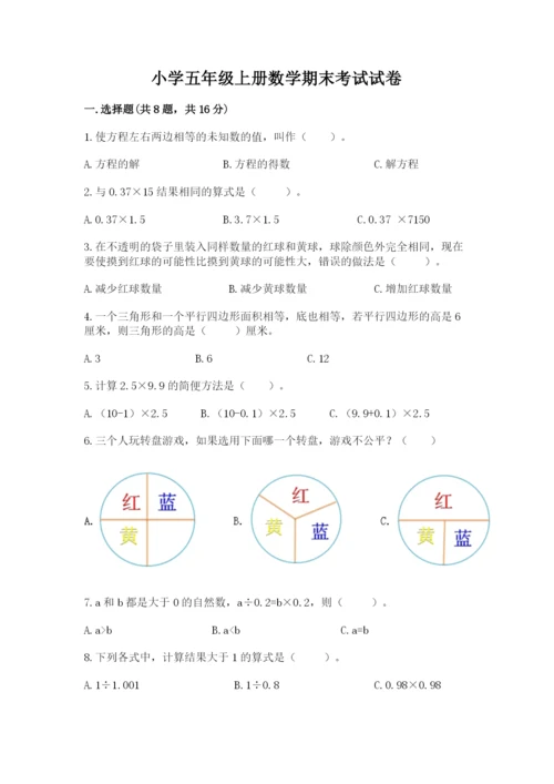 小学五年级上册数学期末考试试卷含答案（完整版）.docx