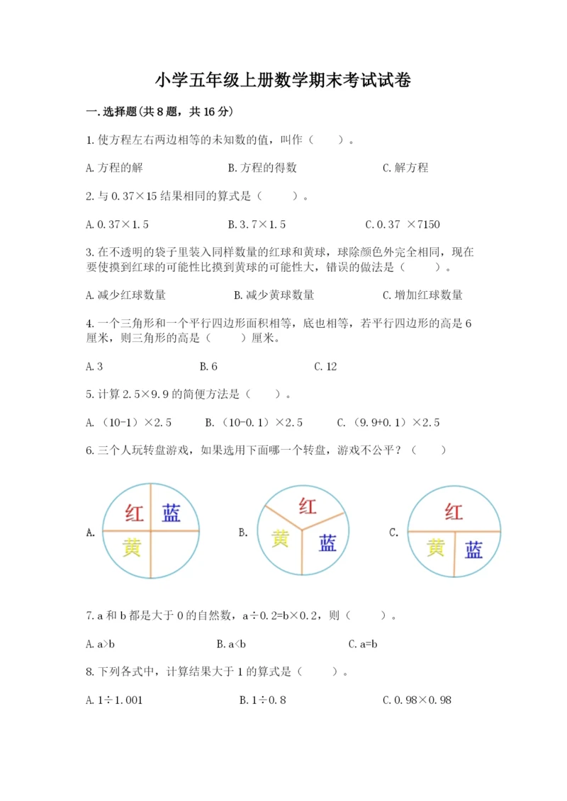 小学五年级上册数学期末考试试卷含答案（完整版）.docx