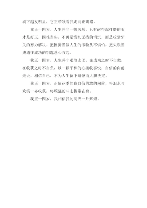 我正十四岁作文800字.docx