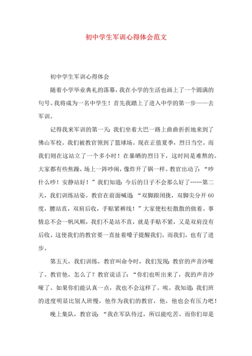 初中学生军训心得体会范文.docx