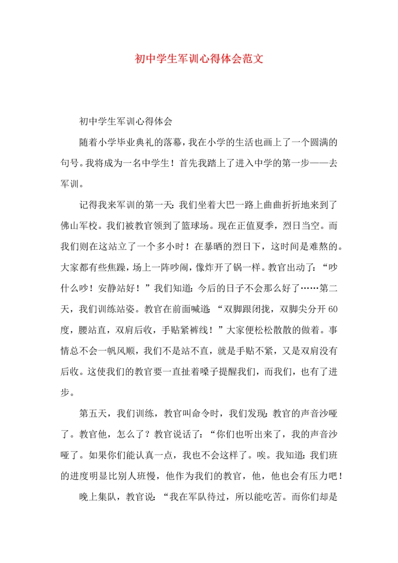 初中学生军训心得体会范文.docx