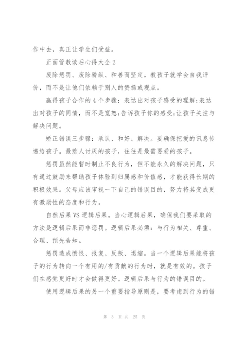 正面管教读后心得大全10篇.docx