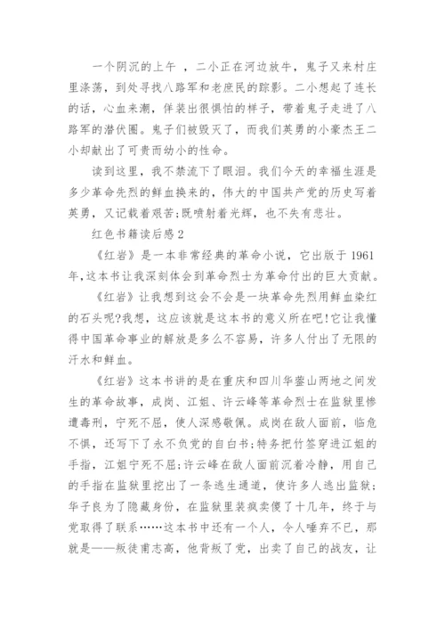 红色经典书籍读后感精选5篇.docx