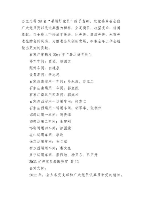 2023优秀党员表彰决定.docx