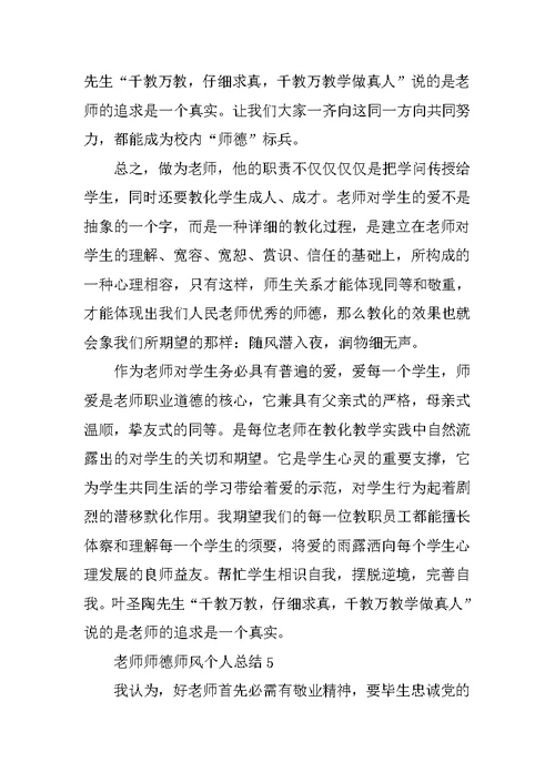 教师师德师风个人总结2021范文