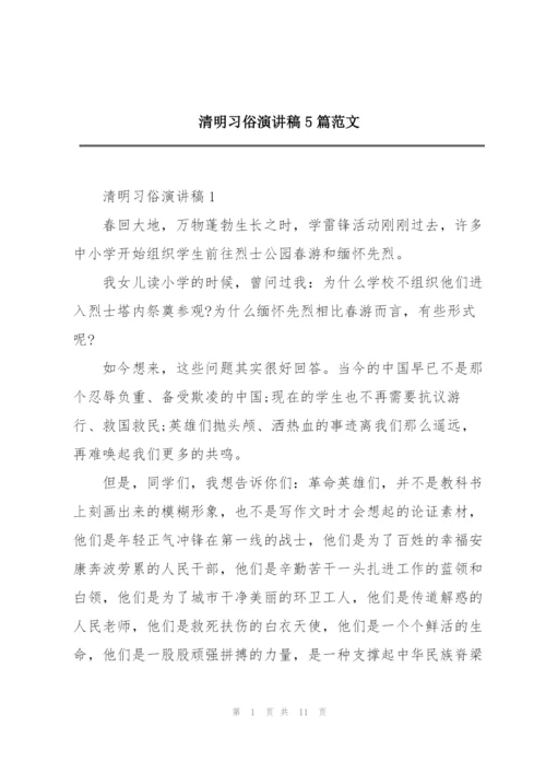 清明习俗演讲稿5篇范文.docx