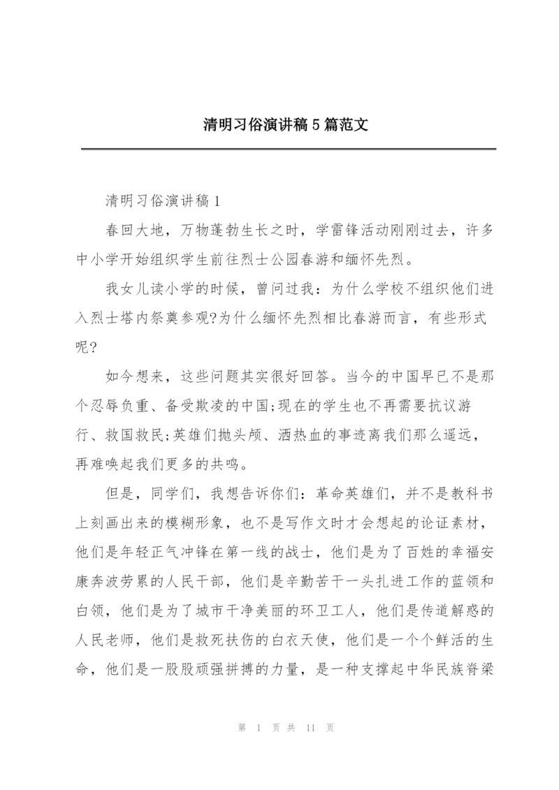 清明习俗演讲稿5篇范文.docx