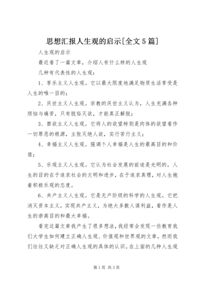 思想汇报人生观的启示[全文5篇] (3).docx