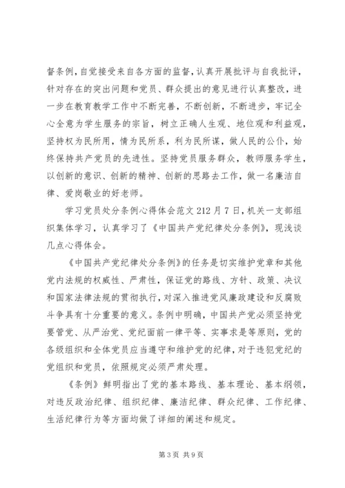 学习党员处分条例心得体会3篇.docx