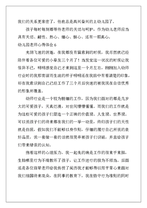 2022年幼儿园老师心得体会15篇