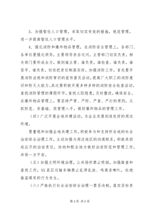 煤矿企业社会治安综合治理工作计划.docx