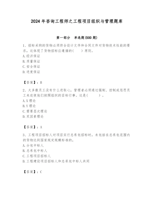 2024年咨询工程师之工程项目组织与管理题库带答案（完整版）.docx