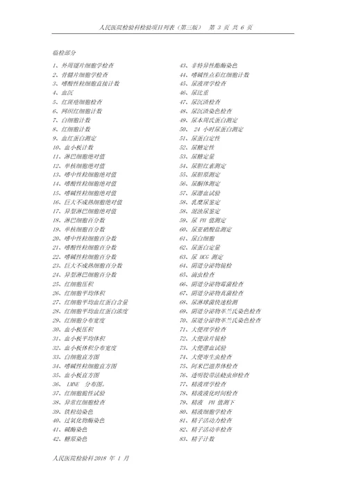 人民医院检验科检验项目表