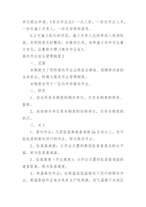 高处作业安全管理制度_9.docx