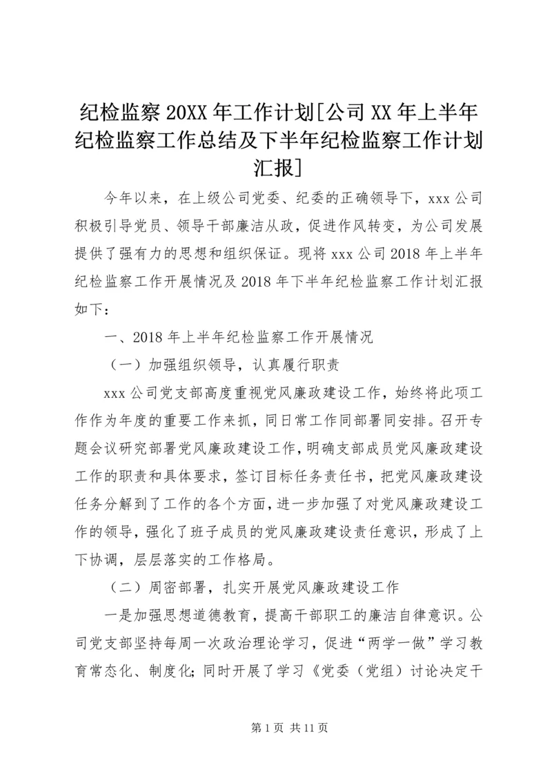 纪检监察20XX年工作计划[公司XX年上半年纪检监察工作总结及下半年纪检监察工作计划汇报].docx