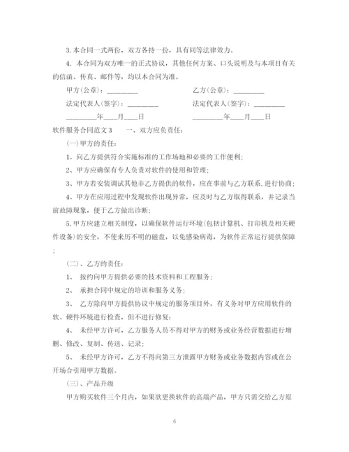 2023年软件服务合同样本.docx