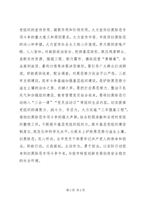 扫黑除恶致全市各级党组织和党员干部的一封倡议书.docx