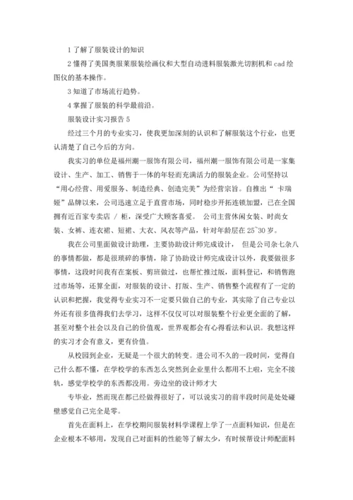 服装设计实习报告汇编15篇.docx