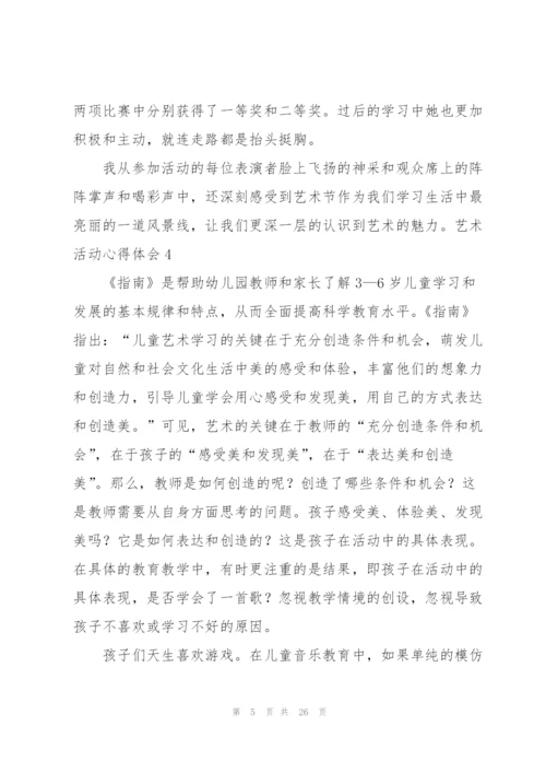 艺术活动心得体会.docx