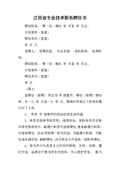 江西省专业技术职务聘任书