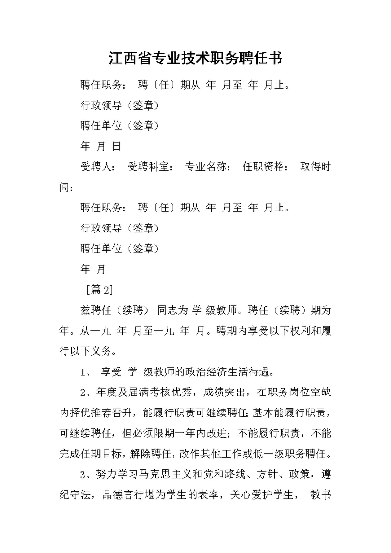 江西省专业技术职务聘任书