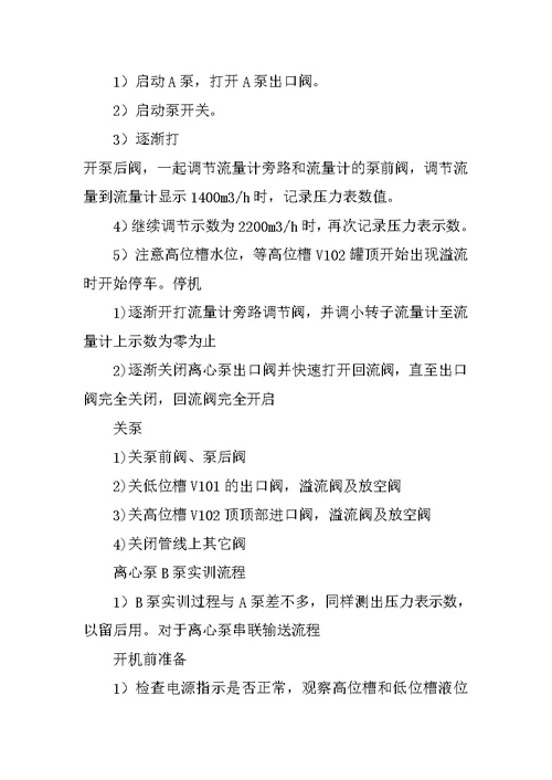 流体输送操作实训报告