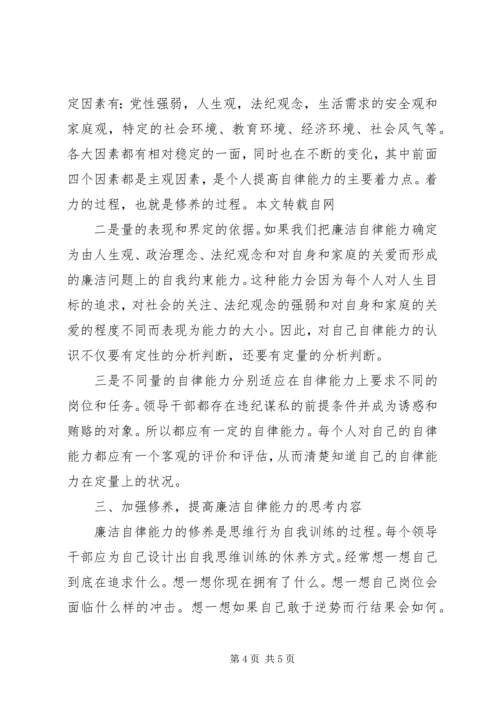 关于加强修养和提高廉洁自律能力的思考 (3).docx