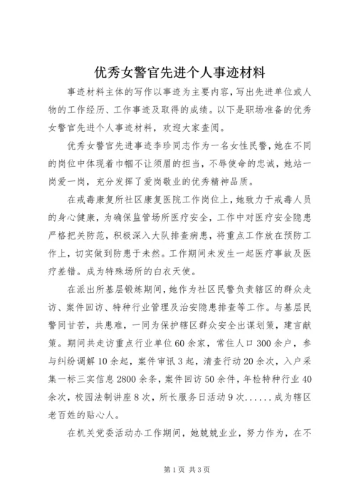 优秀女警官先进个人事迹材料.docx