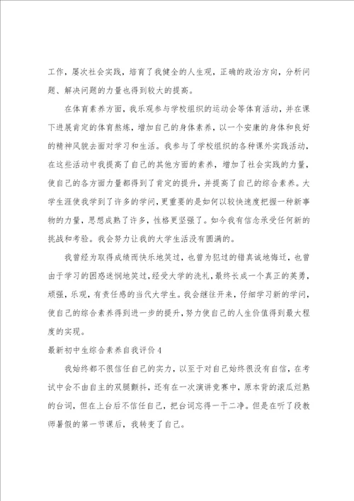 初中生综合素质自我评价10篇