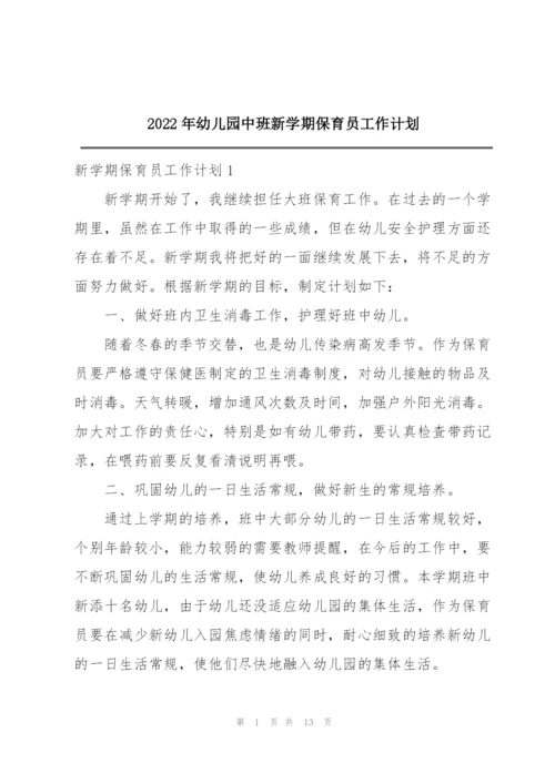 2022年幼儿园中班新学期保育员工作计划.docx