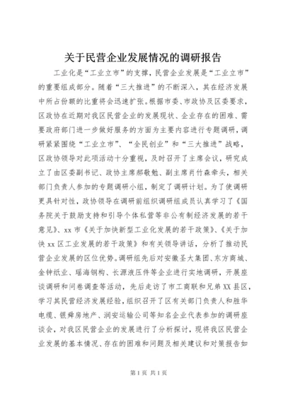 关于民营企业发展情况的调研报告.docx