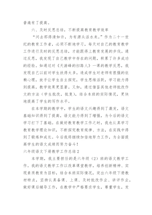 六年级语文下册教学工作总结.docx