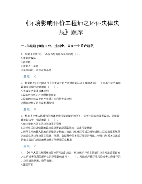 2022年国家环境影响评价工程师之环评法律法规自测提分题库有答案