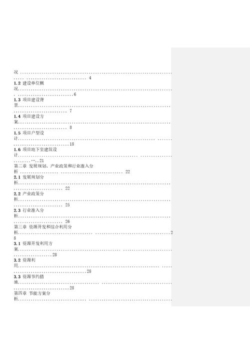 房地产项目可行性研究报告同名6293