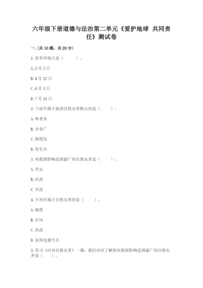 六年级下册道德与法治第二单元《爱护地球 共同责任》测试卷及答案【新】.docx