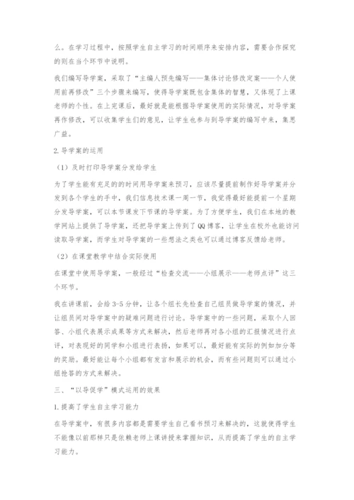 以导促学教学模式在信息技术课堂教学中的应用.docx