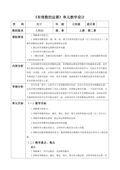 有理数的运算大单元教学设计