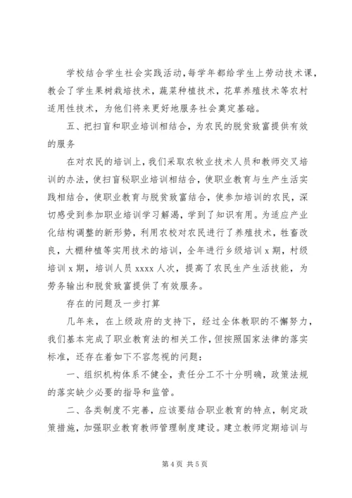 学校关于职业教育法落实情况的汇报材料】重点工作落实情况汇报.docx