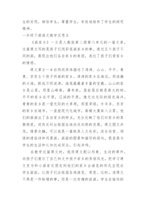 一年级下册语文教学反思.docx