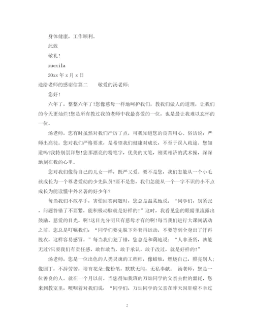 2023年送给老师的感谢信范文.docx