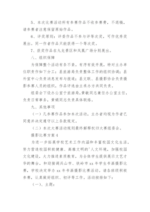 摄影比赛方案.docx