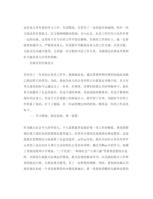 精编公务员自我评价经典参考范文应该怎么写.docx