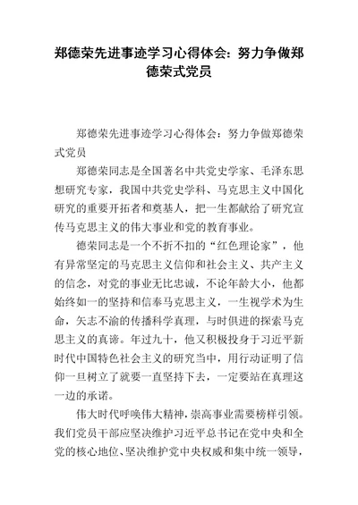 郑德荣先进事迹学习心得体会：努力争做郑德荣式党员