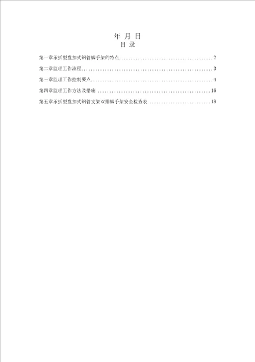 2、承插型盘扣式钢管脚手架安全监理实施细则