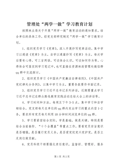 管理处“两学一做”学习教育计划.docx