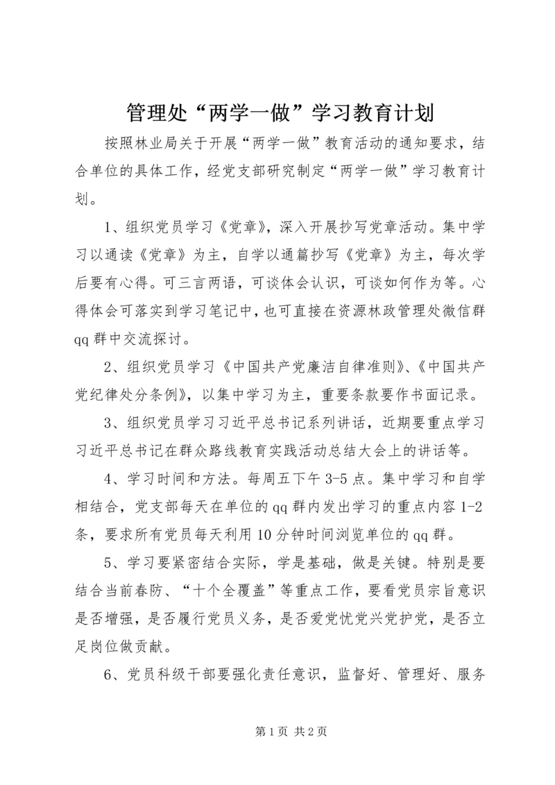 管理处“两学一做”学习教育计划.docx