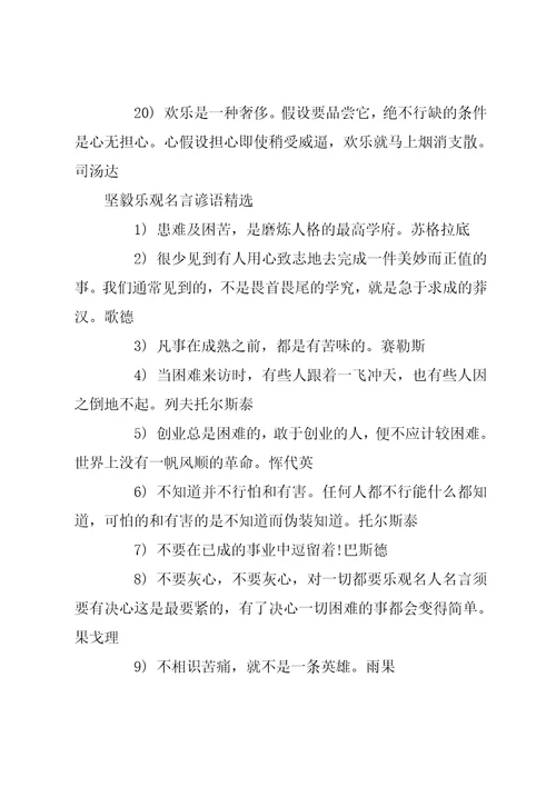 形容坚强乐观的古诗有坚强乐观名言谚语