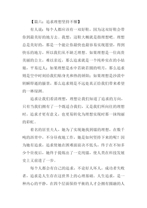 坚持不懈议论文作文.docx