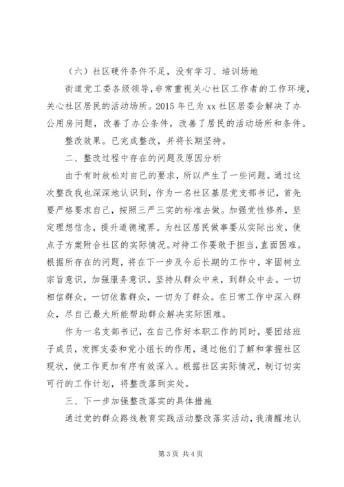 社区党支部个人整改措施落实情况报告.docx